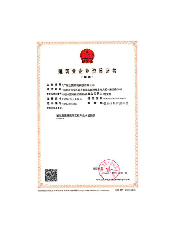 正翔照明——城市及道路照明工程專業(yè)承包叁級(jí)資質(zhì)