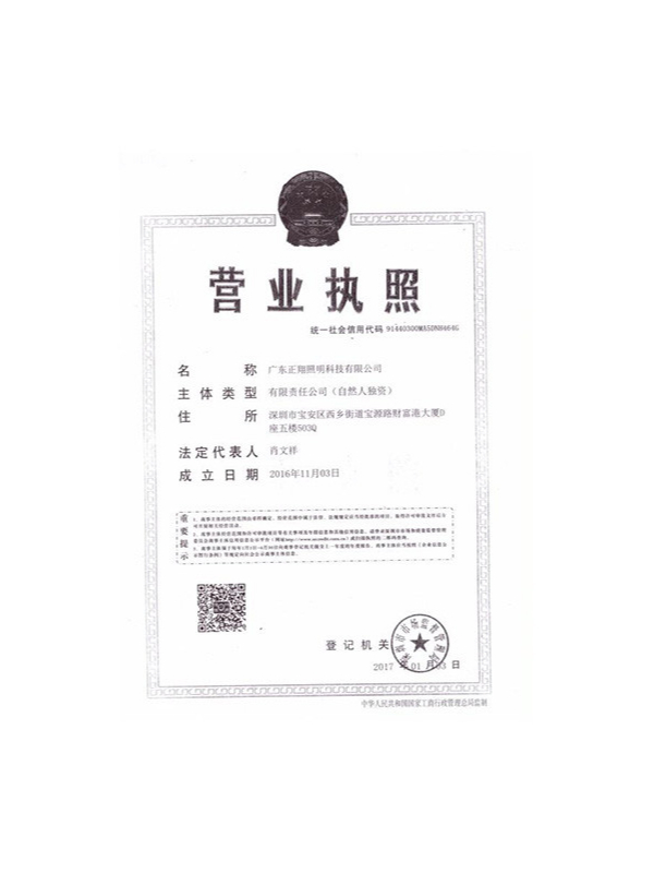 中山市正翔路燈廠-營(yíng)業(yè)執(zhí)照