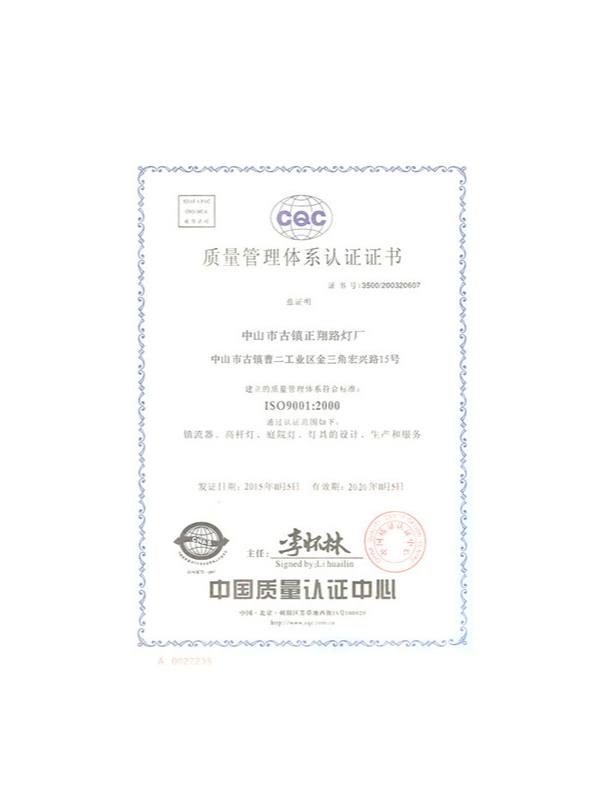 正翔照明-質(zhì)量體系認(rèn)證書(shū)