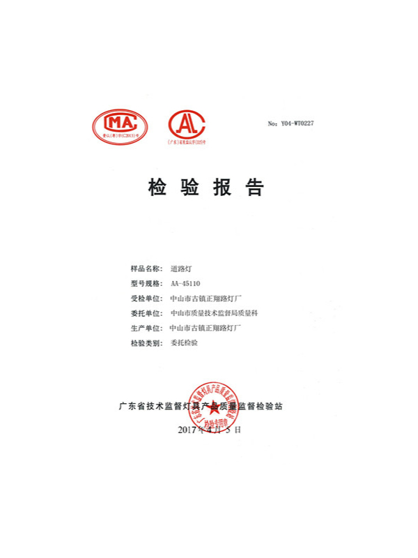 正翔照明-道路燈檢驗(yàn)報(bào)告