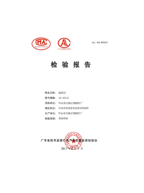 正翔照明-庭院燈檢驗(yàn)報(bào)告