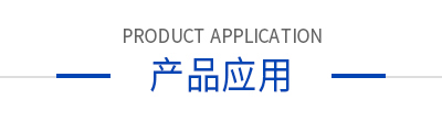 產(chǎn)品應(yīng)用圖標(biāo)志