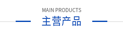 主營產品