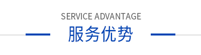 服務優(yōu)勢