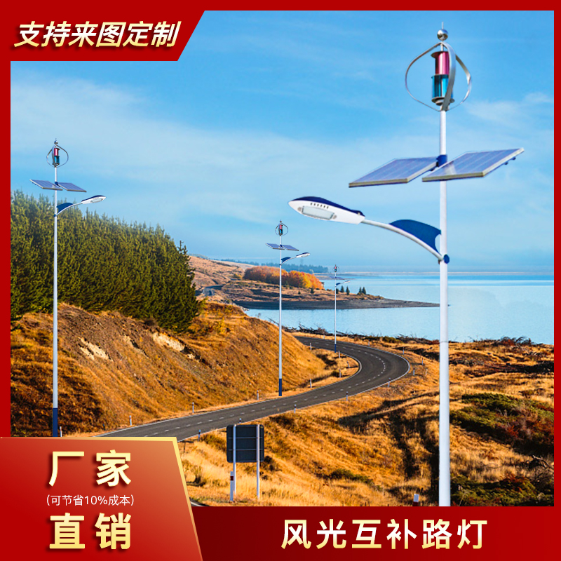 太陽能風光互補路燈