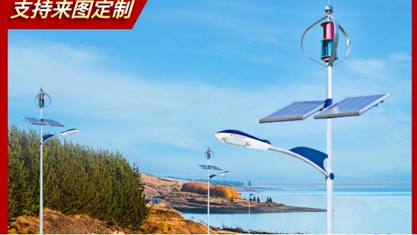 影響太陽能風光互補路燈價格有哪些
